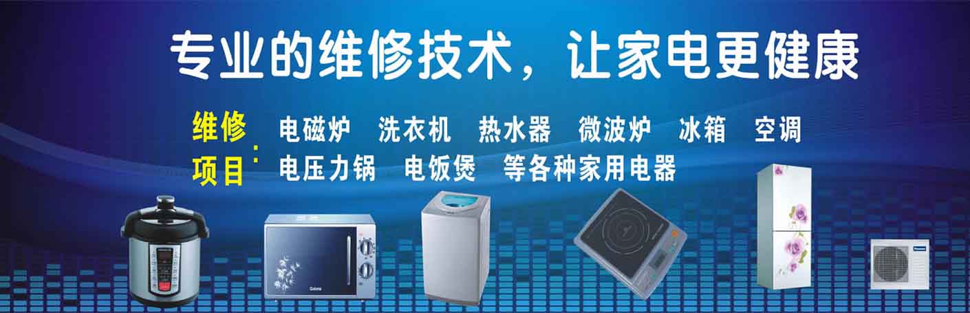 嘉定金鹤新城家电维修上门服务